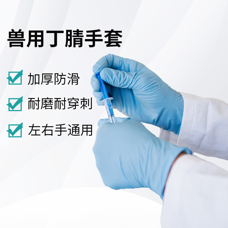 獸用丁腈手套
