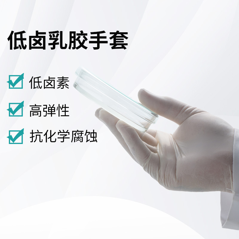 低鹵乳膠手套