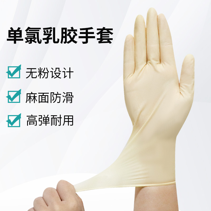 單氯乳膠手套